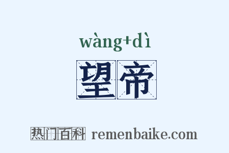 望帝是什么意思的图片